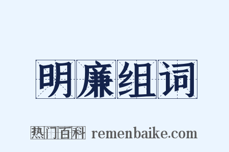 明廉组词是什么意思的图片